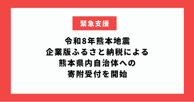 企業版ふるさと納税による熊本県内自治体への令和8年熊本地震支援の寄附受付を開始