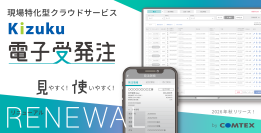 さらに見やすく！使いやすく！現場特化型クラウドサービス「Kizuku／キズク電子受発注」がユーザー満足度向上を目指して今秋バージョンアップ！