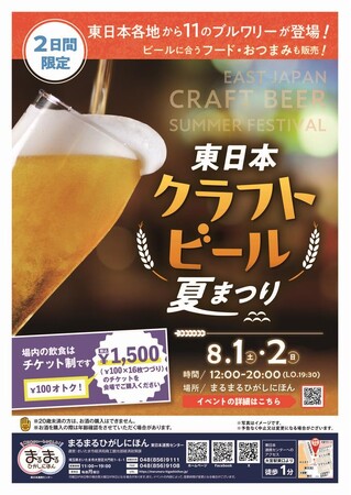まるまるひがしにほんで「東日本クラフトビール夏まつり」を開催します！