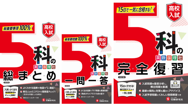 【夏から始める高校入試対策】基礎固めから入試直前まで使える強い味方！〈中学3年分 主要5科〉をまとめて学習できる、高校入試： 『5科の総まとめ』『5科一問一答』『5科の完全復習』が新登場！