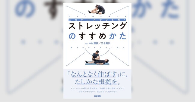 エビデンスと実践がつながる！これがストレッチングのスタンダード！書籍『エビデンスでひも解く ストレッチングのすすめかた』7/20発売