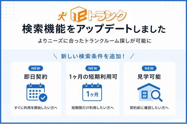 eトランク「即日契約」「短期利用可」「見学可能」の検索機能を新しく追加