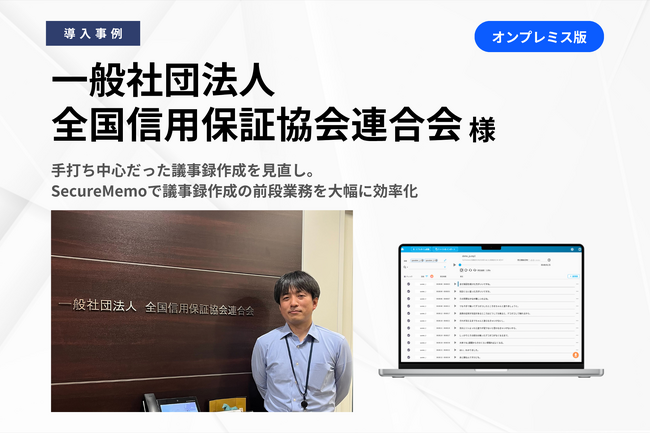 【SecureMemo】一般社団法人全国信用保証協会連合会様の導入事例を公開