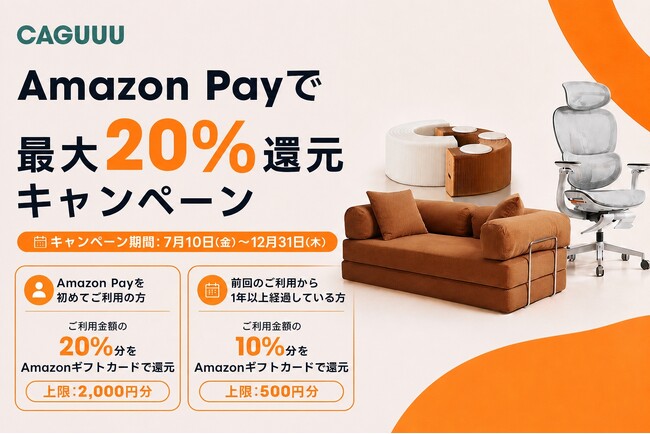 【最大20％還元】家具を買うなら今。CAGUUUでAmazon Pay決済が可能に！注目の新作家具5選も同時紹介