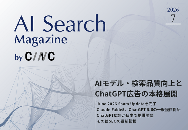Webサイト運営担当者必見！「【7月号】AI Search Magazine」を公開