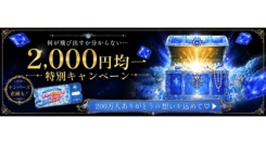 いよいよラストスパート！ラブコスメ「会員200万人突破記念キャンペーン」第三弾開始！税込2,000円均一＆新企画も公開