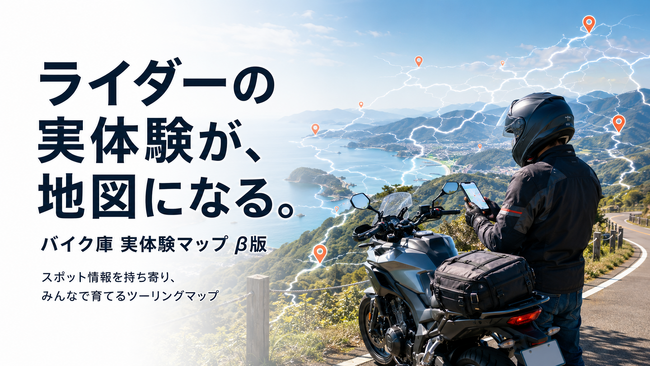 ライダー同士で駐輪スポットを蓄積する