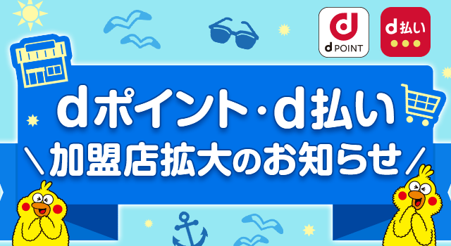 「dポイント」加盟店が拡大