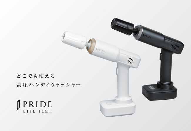 ジャパネット初のプライベートブランド「J PRIDE LIFETECH」誕生第1弾『どこでも使える高圧ハンディウォッシャー』を7月29日（水）より販売開始