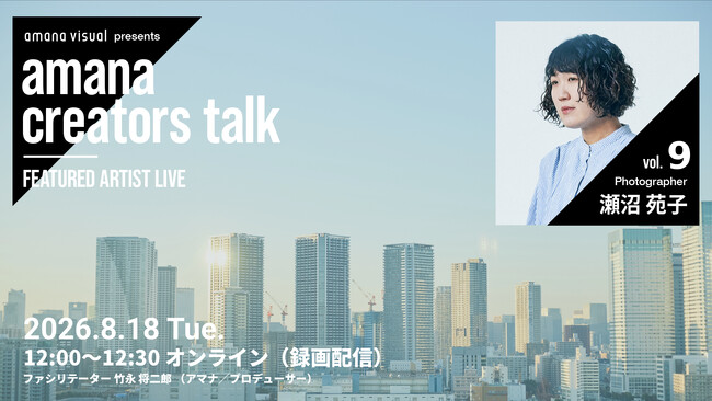 2026年8月18日（火）ウェビナー開催のお知らせ『amana creators talk FEATURED ARTIST LIVE【vol.9 Photographer 瀬沼 苑子】』