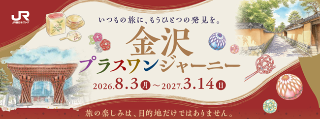 いつもの旅に、もうひとつの発見を。WESTERスタンプラリー「金沢プラスワンジャーニー」を開催！