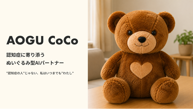 認知症に寄り添うぬいぐるみ型AIパートナー「AOGU CoCo」、限定50台で先行予約販売を開始