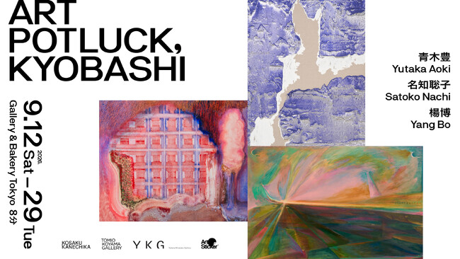 KOSAKU KANECHIKA、小山登美夫ギャラリー、Yutaka Kikutake Galleryによる特別企画展をGallery & Bakery Tokyo ８分で9月12日(土)より開催