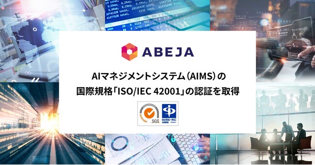 ABEJA、AIマネジメントシステム(AIMS)の国際規格「ISO/IEC 42001」の認証を取得