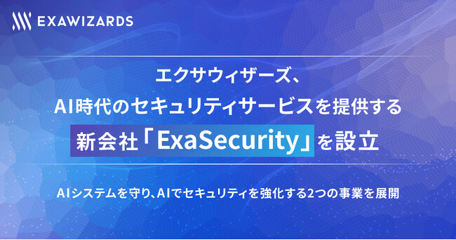 エクサウィザーズ、AI時代のセキュリティサービスを提供する新会社「ExaSecurity」を設立