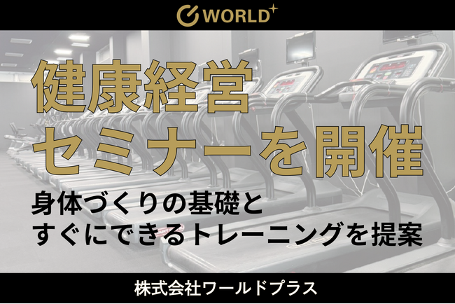 従業員のパフォーマンス向上と健康維持を支援！株式会社ワールドプラスが東証プライム上場メーカー様にて「健康経営サポートセミナー」を実施