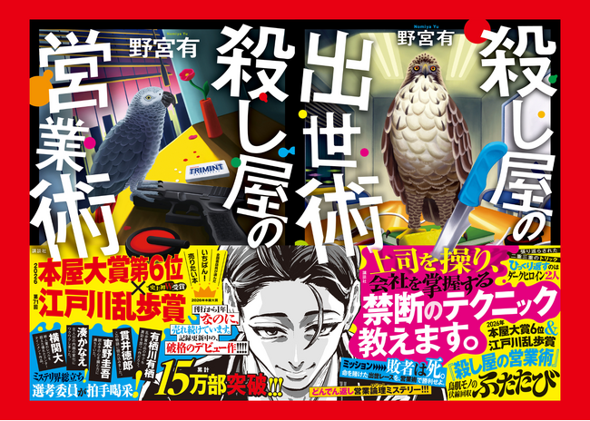 発売前《特大》重版！　本屋大賞6位×乱歩賞受賞の大ヒット作・シリーズ第2巻『殺し屋の出世術』が絶好調スタート！！