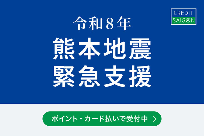 令和8年熊本地震支援　ポイントプログラム「永久不滅ポイント」およびクレジットカード決済による募金／ふるさと納税寄付受付を開始
