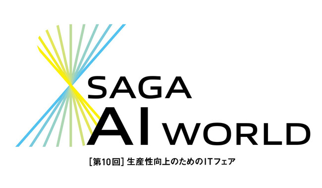 【出展受付開始！】SAGA AI WORLD～第10回生産性向上のためのITフェア～