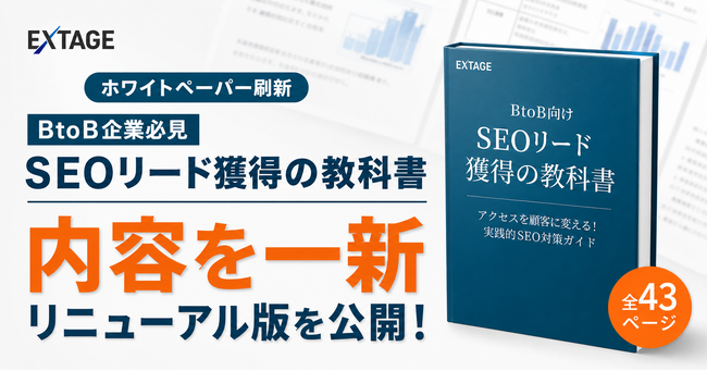 問い合わせを生む「BtoB SEOの教科書」を刷新し無料公開｜生成AI検索時代のリード獲得に対応