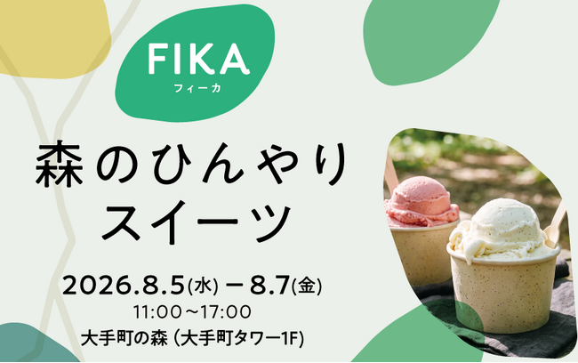 東京・大手町の“本物の森”で涼を味わう夏の「大手町の森」に冷たいスイーツが集結！FIKA「森のひんやりスイーツ」8月5日～7日開催 都心の涼しい森の中で暑さを忘れる特別なひとときをお楽しみください！