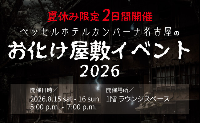 大好評のお化け屋敷イベントを今年も開催！暑い夏をひんやり楽しむ、夏休み限定の2日間～ベッセルホテルカンパーナ名古屋～