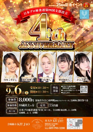 キスケBOX25周年記念！四国の麻雀ファン熱狂の一日『日本プロ麻雀連盟四国支部 設立4周年記念大会』を「キスケ KIT JAO」で開催！【愛媛県・松山市】