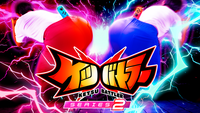 Nintendo Switch(TM)用ゲーム『ケツバトラー』、シリーズ史上最大の大型アップデート「シリーズ2」を7月30日（木）に配信