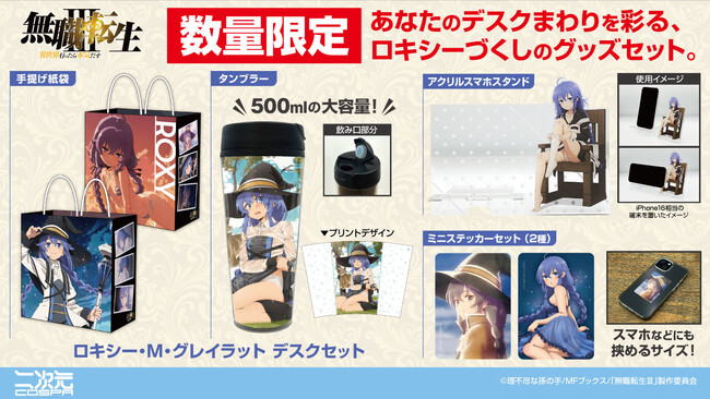数量限定！アニメ「無職転生III ～異世界行ったら本気だす～」ロキシーのデスクセットが二次元コスパから登場！コミックマーケット先行販売も【株式会社コスパ】