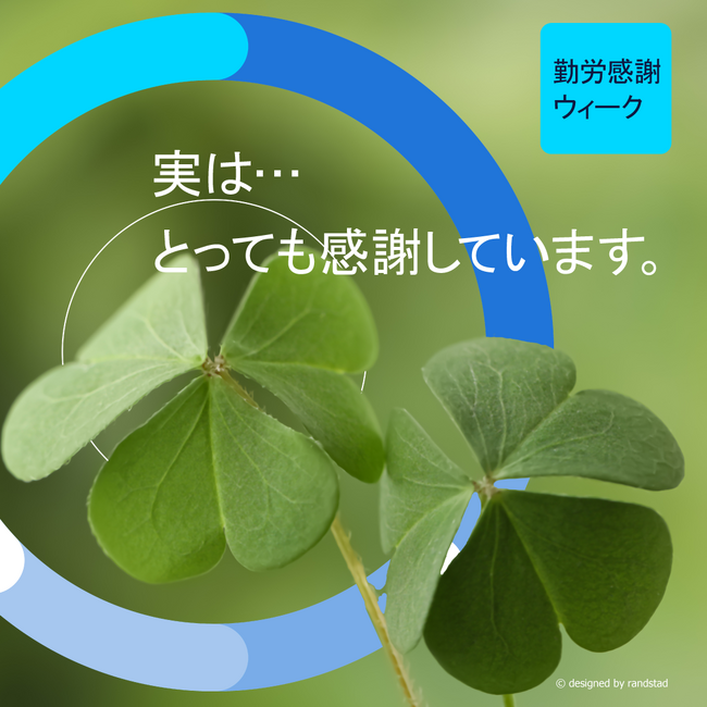 職場で大切にされていると感じている働き手は6割 世界平均を下回るなか全国に「ありがとう」の輪を広げる「勤労感謝ウィーク2026」始動