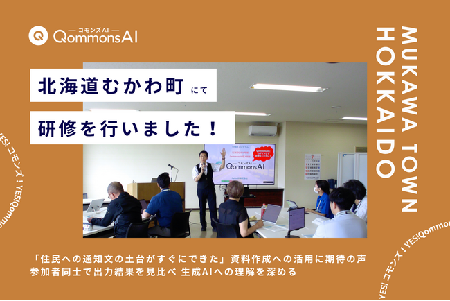 QommonsAI活用研修を北海道むかわ町（むかわちょう）で実施 - 「もっと早く触っておけばよかった」職員同士で便利機能を教え合う