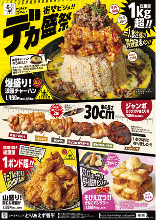 夏休み限定で衝撃のメニューが登場！居酒屋「とりあえず吾平」デカ盛祭を8月5日（水）より開催！