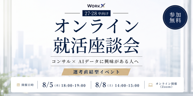 【8/5、8/8開催 | 27・28卒向け選考直結型イベント】コンサル×AIデータ オンライン就活座談会