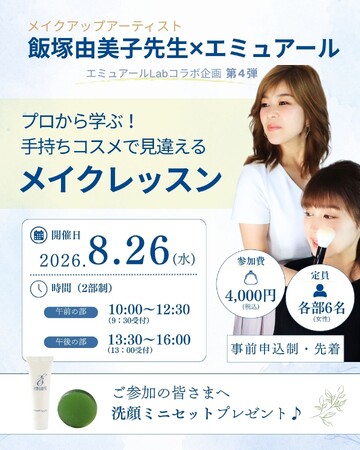 静岡・セルフケア体験型コミュニティスペース「エミュアールLab」で「プロから学ぶ！手持ちコスメで見違えるメイクレッスン」を開催