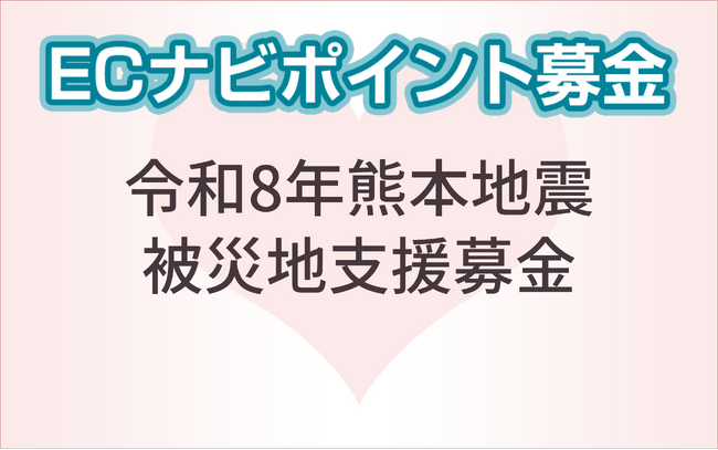 ポイントサイト「ECナビ」、「令和8年熊本地震被災地支援募金」を開始