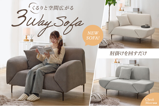 【投稿から約2ヶ月でSNS累計再生回数が1,217万回突破！】3WAY“肘掛け回転ソファ”が、お届け開始わずかで予約分が即完売！次回8月上旬以降お届け分の予約受付を開始
