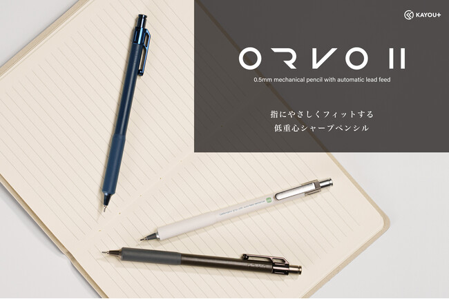 【KAYOU＋】自動芯繰り出し機構を搭載した「ORVOII」を発売