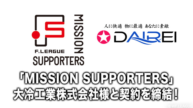 「MISSION SUPPORTERS」第3号サポーターとして大冷工業株式会社様と契約を締結！【メットライフ生命Ｆリーグ2026-27】
