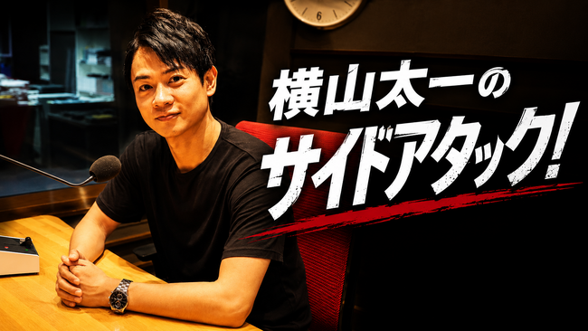 “裏側”ではなく“横から”ニュースやカルチャーを見つめ直す！『横山太一のサイドアタック！』がABCラジオ「金曜スペシャル」で全3回放送