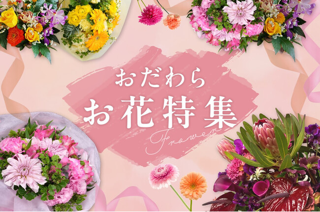 【神奈川県小田原市】ふるさと納税で「華やか、小田原!お花のめぐみ特集」を公開