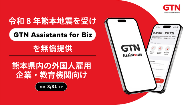 GTN、令和8年熊本地震を受け「GTN Assistants for Biz」アプリを熊本県内の外国人雇用企業・教育機関へ無償提供