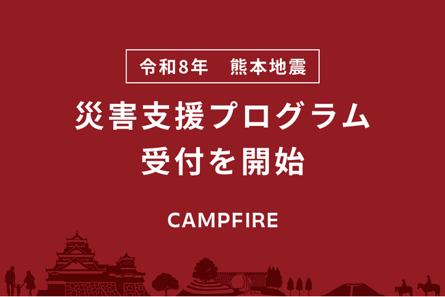 CAMPFIRE、「令和8年熊本地震 災害支援プログラム」を開始。これからクラウドファンディングを始める方も、すでに実施中の方も、手数料減免や早期振込などで支援