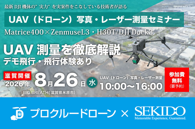 UAV写真測量・レーザー測量の実務フローを実演。最新DJI産業用ドローンの性能を確認できる無料セミナーを8月26日（水）に滋賀・米原で開催