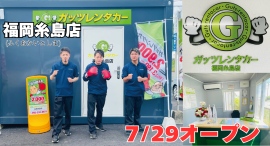 ガッツレンタカー福岡糸島店(福岡県)がOPEN! ガッツレンタカー福岡糸島店(福岡県)がOPEN!