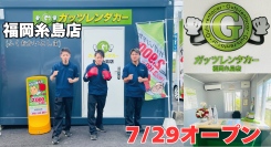 ガッツレンタカー福岡糸島店(福岡県)がOPEN!