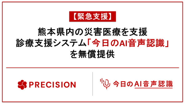 【緊急支援】熊本県内の災害医療を支援　診療支援システム「今日のAI音声認識」を無償提供