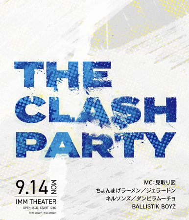 芸人とアーティストのコラボライブを開催！見取り図、ダンビラムーチョらとBALLISTIK BOYZが出演！『THE CLASH PARTY』