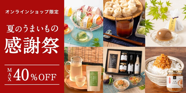 【半年に一度の特別セール】久世福商店公式オンラインショップ「夏のうまいもの感謝祭」開催。最大40％OFFで人気商品がお得に