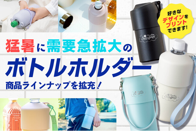 猛暑で需要急拡大のボトルホルダーに新商品を多数追加!オリジナルプリントも好評受付中
