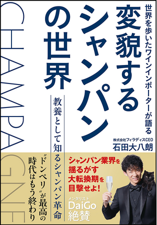 シャンパンは今、300年の歴史で最大の転換期へ！フィラディスCEO・石田大八朗の著書『変貌するシャンパンの世界』8月12日発売